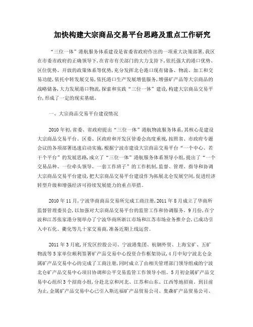加快构建大宗商品交易平台思路及重点工作研究
