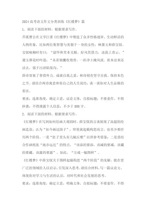 2024届高考语文作文分类训练《红楼梦》篇(含解析)