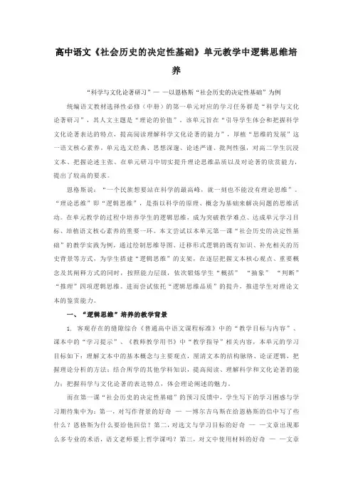 高中语文统编教材选择性必修(中册)的第一单元《社会历史的决定性基础》单元教学中逻辑思维培养