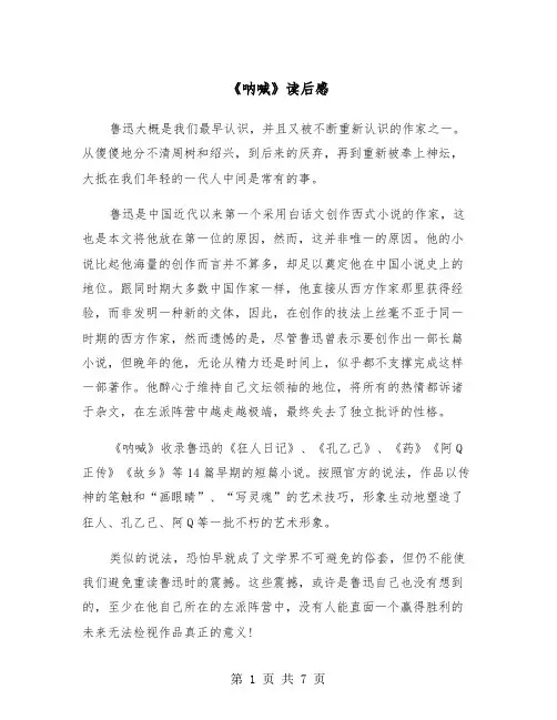 《呐喊》读后感（五篇）