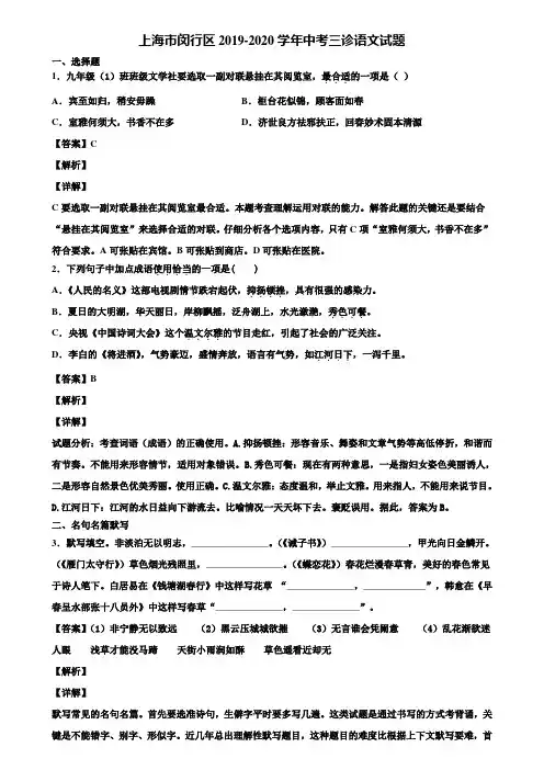 上海市闵行区2019-2020学年中考三诊语文试题含解析