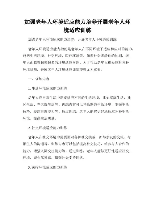 加强老年人环境适应能力培养开展老年人环境适应训练