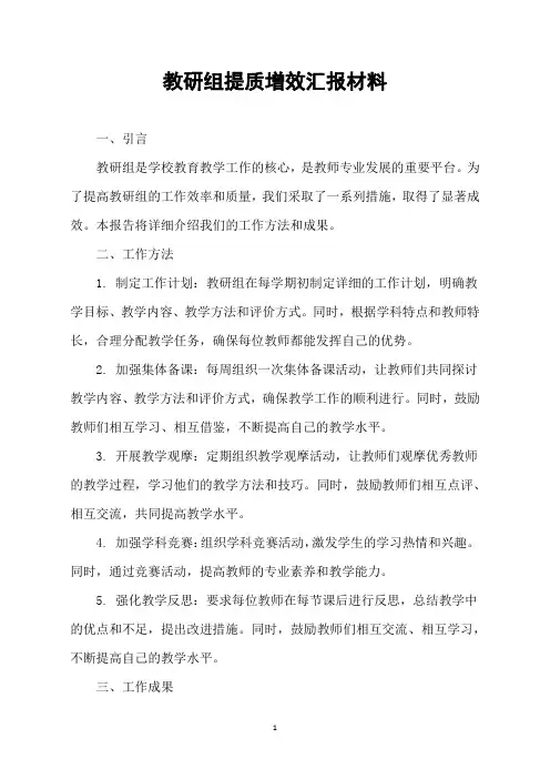 教研组提质增效汇报材料