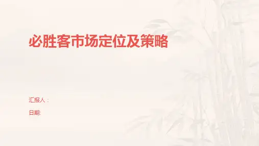 必胜客市场定位及策略