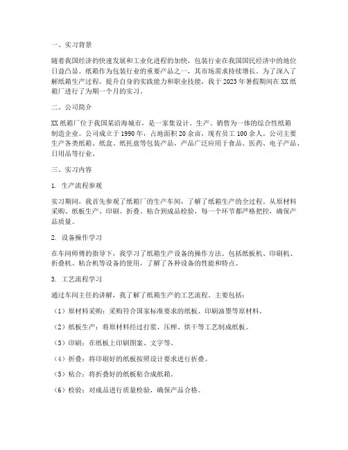 关于纸箱厂的实训报告