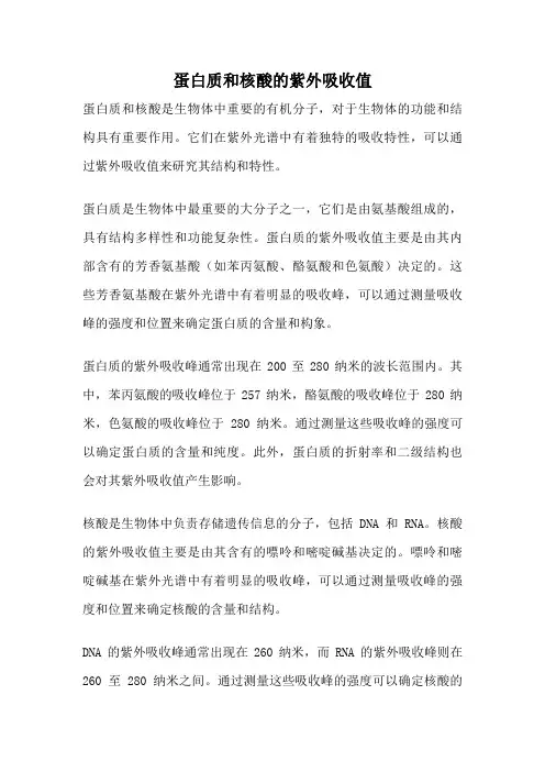 蛋白质和核酸的紫外吸收值
