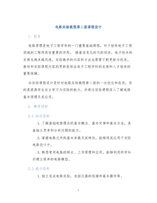 电路实验教程第二版课程设计