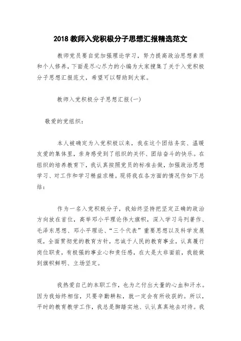 2018教师入党积极分子思想汇报精选范文