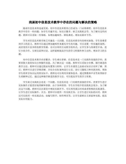 浅谈初中信息技术教学中存在的问题与解决的策略
