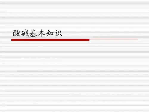 酸碱的基本知识