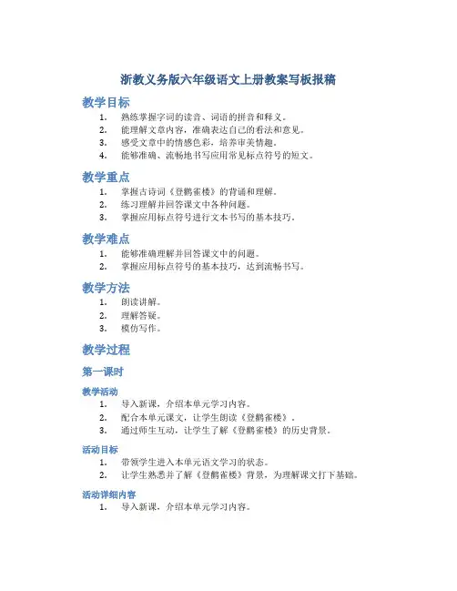 浙教义务版六年级语文上册教案写板报稿