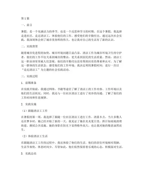 暑假社会实践报告清洁工(2篇)