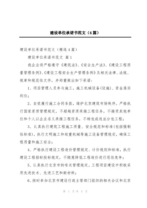 建设单位承诺书范文(4篇)