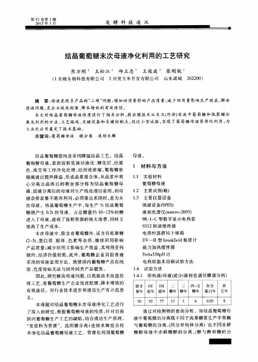 结晶葡萄糖末次母液净化利用的工艺研究