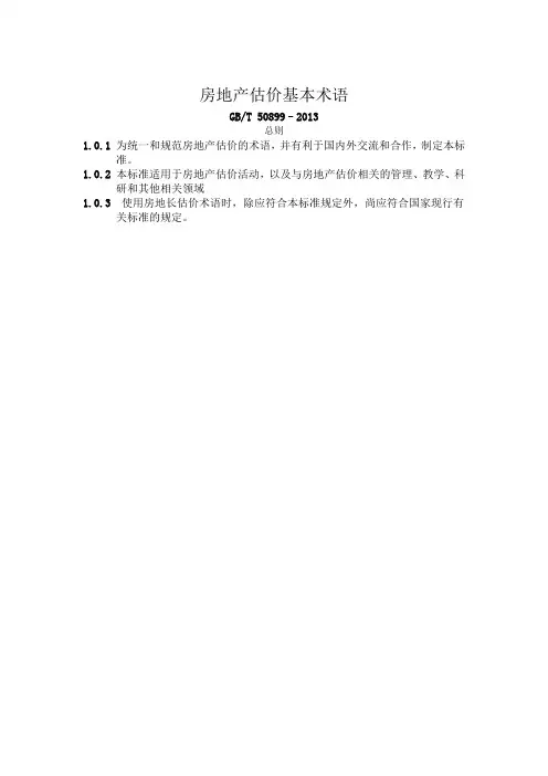 房地产估价基本术语GBT 50899–2013