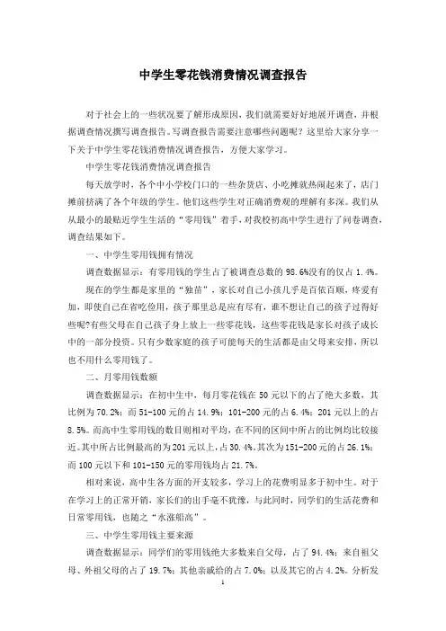 中学生零花钱消费情况调查报告