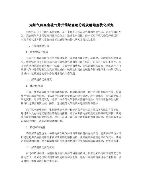 元坝气田高含硫气井井筒堵塞物分析及解堵剂优化研究