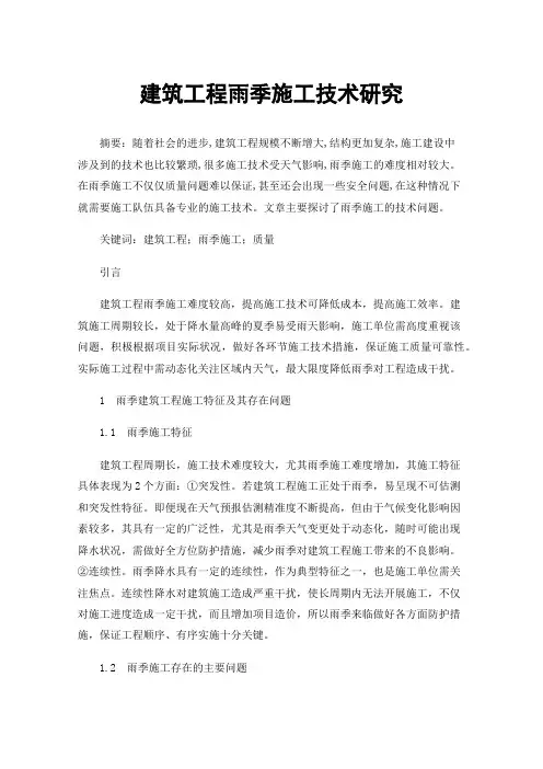 建筑工程雨季施工技术研究
