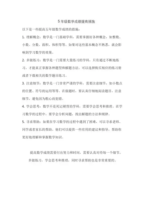 5年级数学成绩提高措施