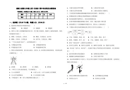 最新人教版七年级上册《生物》期中考试卷及完整答案