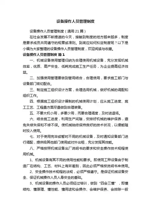 设备操作人员管理制度（通用21篇）