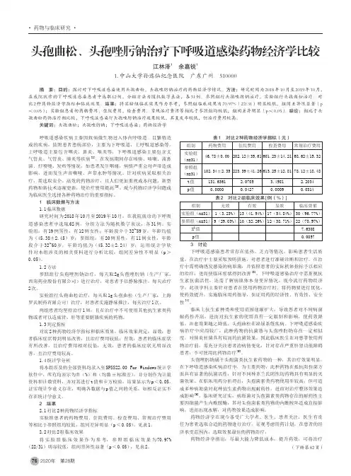 头孢曲松、头孢唑肟钠治疗下呼吸道感染药物经济学比较