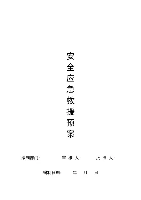 安 全 应 急 救 援 预 案 编制部门： 审核人： 批准人： 编制日期： 年