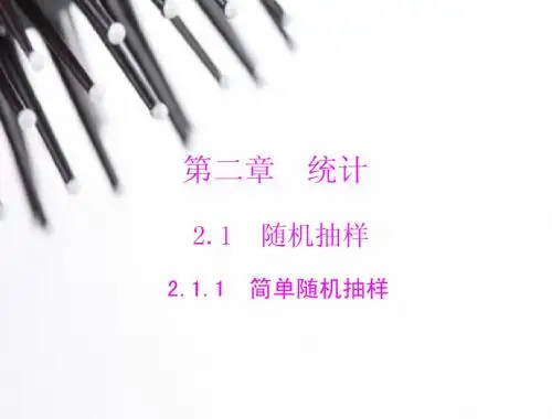 人教A版必修3《2.1.1简单随机抽样》优化训练ppt课件