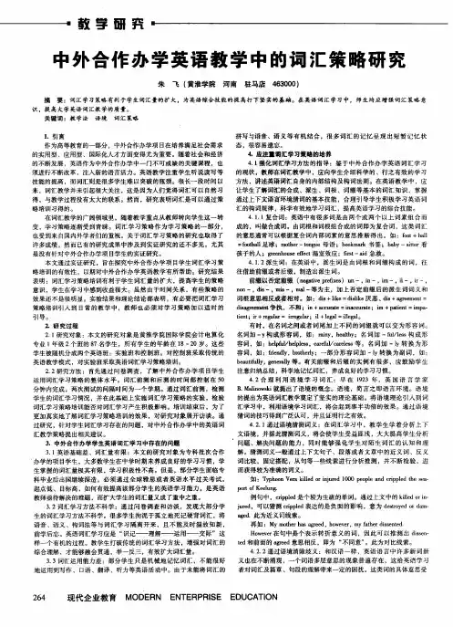 中外合作办学英语教学中的词汇策略研究