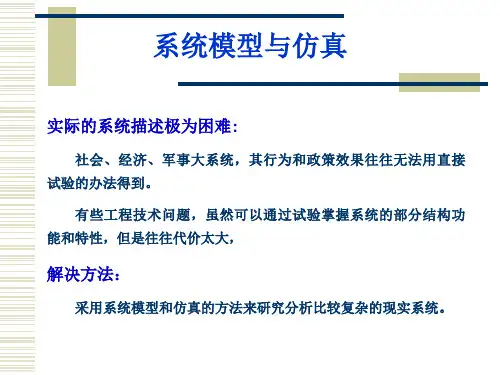 系统工程导论 第五章 系统建模与仿真 第五节连续系统仿真与离散系统仿真
