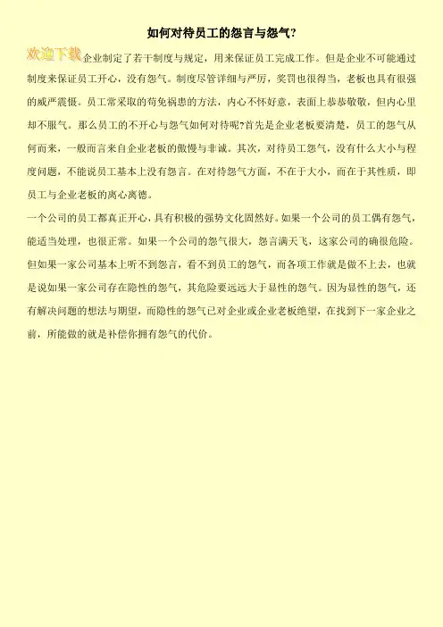 如何对待员工的怨言与怨气-