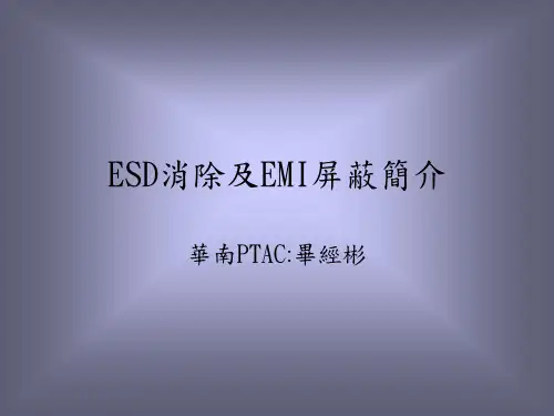ESD及EMI消除