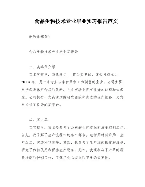 食品生物技术专业毕业实习报告范文