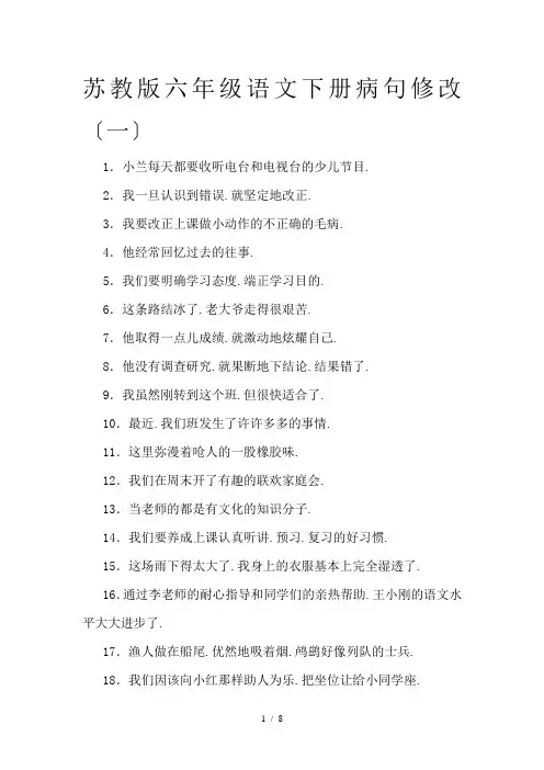 苏教版六年级语文下册病句修改(一)