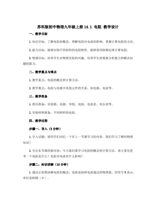 苏科版初中物理九年级上册14.1 电阻 教学设计 