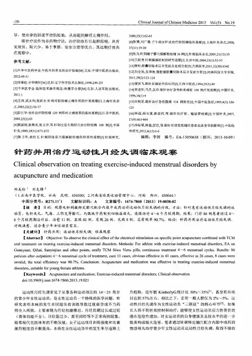 针药并用治疗运动性月经失调临床观察