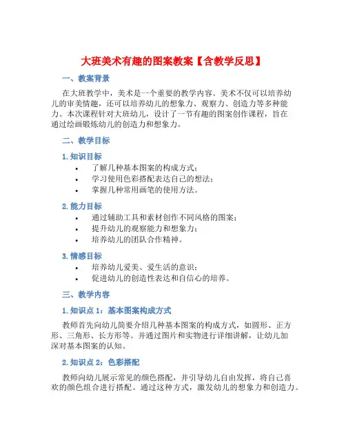 大班美术有趣的图案教案【含教学反思】