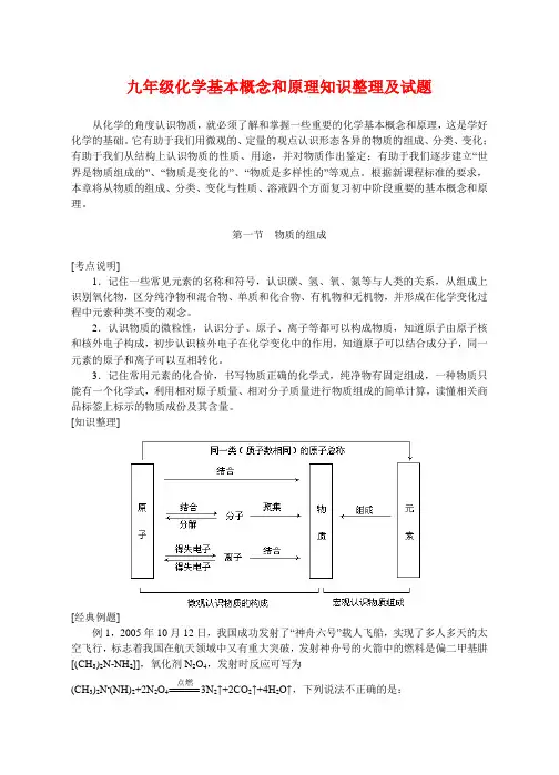 九年级化学基本概念和原理知识整理及试题