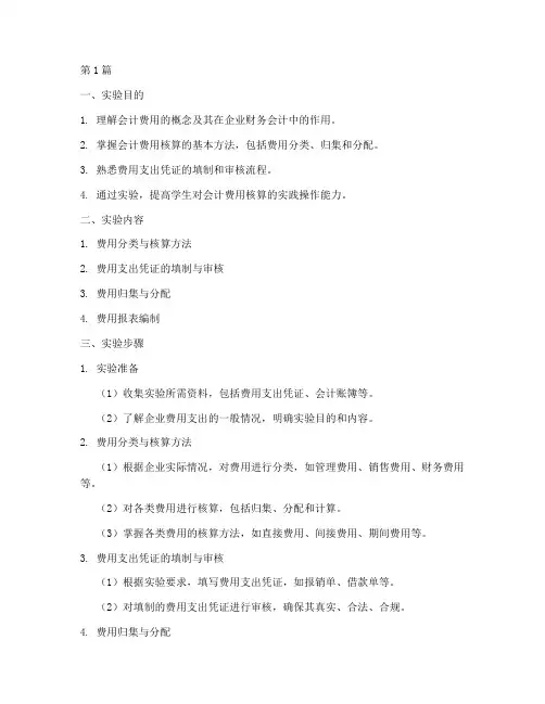 会计费用实验报告(3篇)