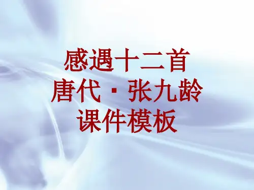 古诗文系列课件模板-感遇十二首