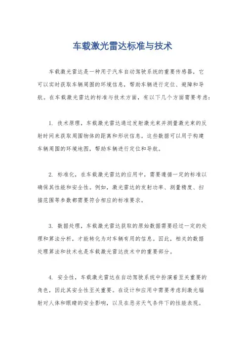 车载激光雷达标准与技术