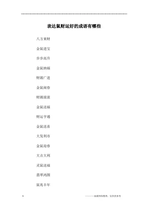 表达鼠财运好的成语有哪些