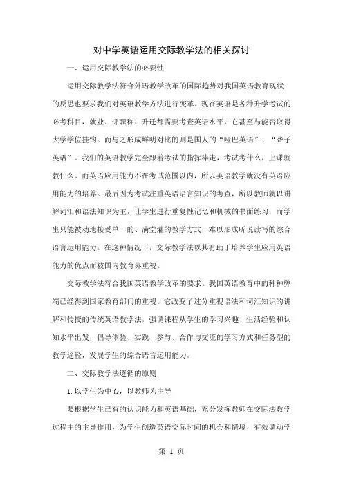 对中学英语运用交际教学法的相关探讨-5页文档资料