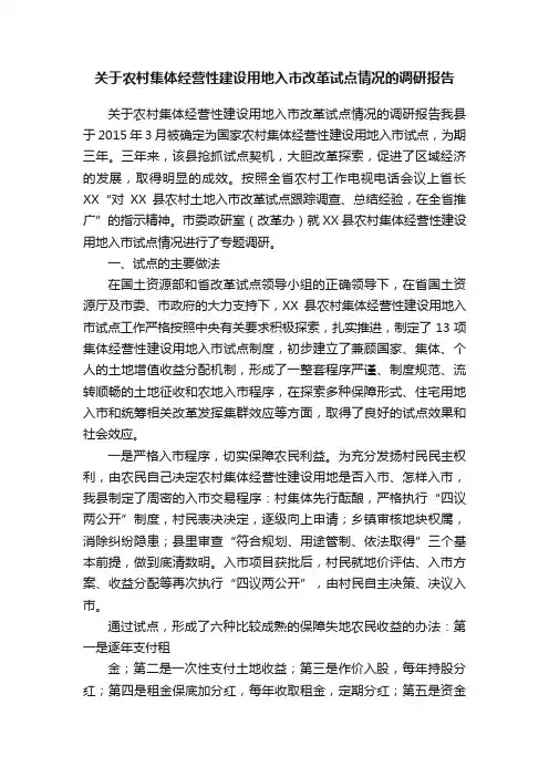 关于农村集体经营性建设用地入市改革试点情况的调研报告