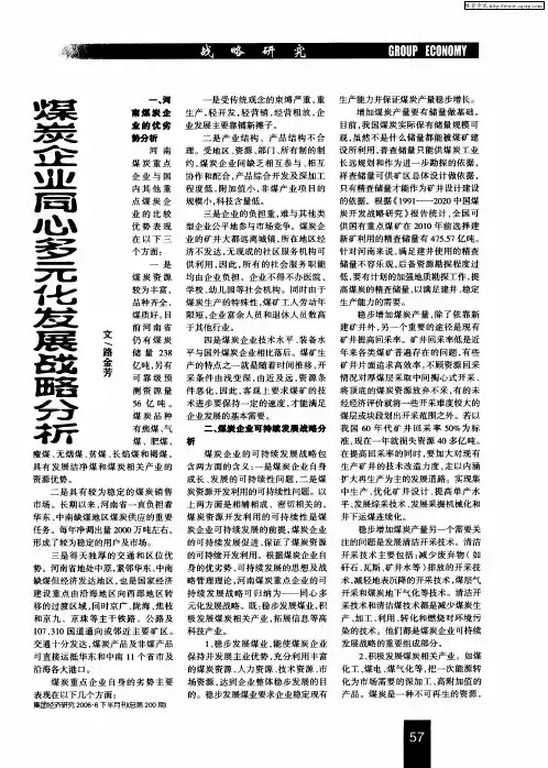 煤炭企业同心多元化发展战略分析