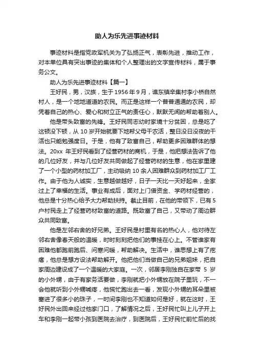 助人为乐先进事迹材料
