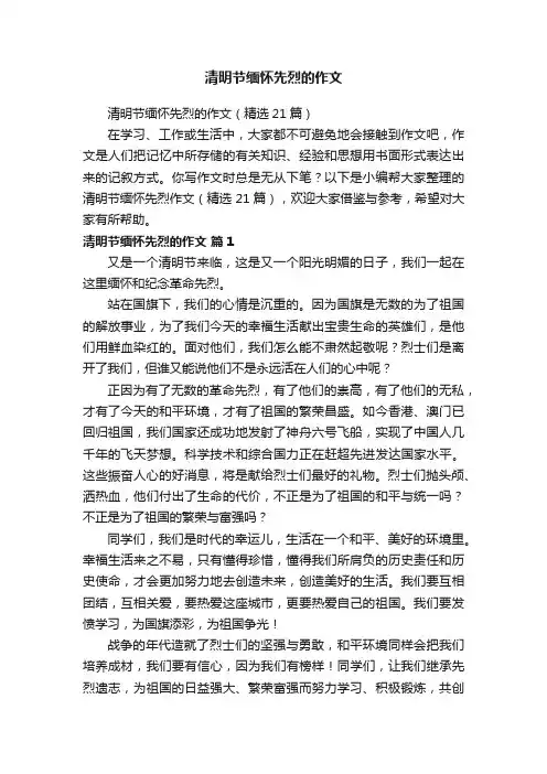 清明节缅怀先烈的作文（精选21篇）