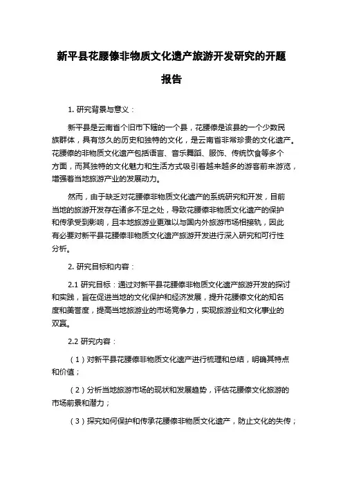 新平县花腰傣非物质文化遗产旅游开发研究的开题报告