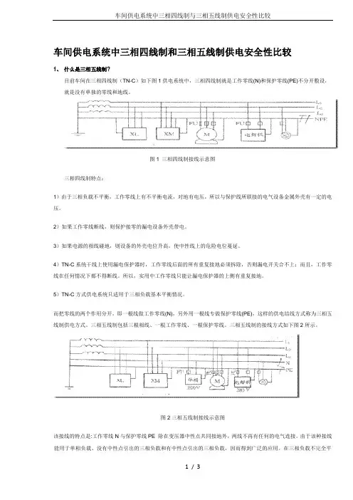 车间供电系统中三相四线制与三相五线制供电安全性比较