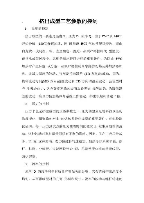 挤出成型工艺参数的控制